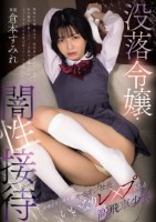 没落令嬢・闇性接待 会社を立て直す為、キモオジ社長にいいなりレ×プされる高飛車少女 倉本すみれ