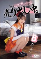 153cmBカップ。今日も何でも言うこと聞きます。 このコスプレ少女、売り出し中。