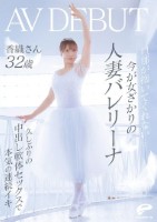 旦那が抱いてくれない…今が女ざかりの人妻バレリーナ 香織さん 32歳 AV DEBUT 久しぶりの中出し軟体セックスで本気の連続イキ
