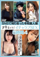 SNSで知り合った令和素人娘 ヌキまくり!イチャラブSEX 5時間 4