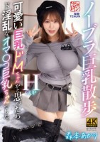 ノーブラ巨乳散歩 可愛い巨乳ドMちゃんかと思ったらド淫乱なオマ〇コ巨乳ちゃんでした。 森本あかり