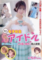 噂の女子校生地下アイドル おっさんの..