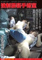 強制猥褻手術室