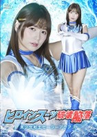 ヒロインスーツ破壊陥落 美少女戦士セーラーアクアス