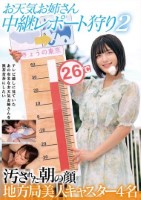 お天気お姉さん 中継レポート狩り2 汚された朝の顔 地方局美人キャスター4名