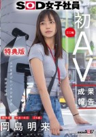 SOD女子社員 制作部 中途1年目 岡島明来(24) 工口勉 初AV成果報告
