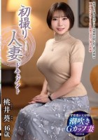 初撮り人妻ドキュメント  桃井葵
