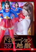 スーパーヒロインドミネーション地獄5..