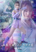 旋風忍者くノ一 カザナミ 後編