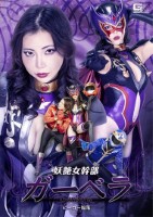 妖艶女幹部ガーベラ ヒーロー陥