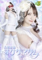 白麗仮面オクサマダム