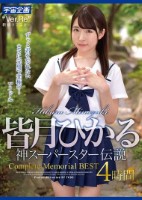 皆月ひかる 神スーパースター伝説Co..