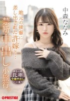 地元の後輩に差し出された許嫁と… 禁断中出し小旅行。 中森ななみ Disk1