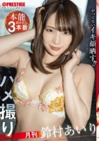 月刊ハメ撮り 本能剥き出し3本番 鈴村あいり