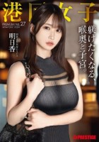 港区女子 PREMIUM Vol.27