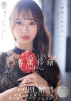 専属移籍 DAHLIA 与田りん 中..