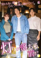 灯りが落ちる前に 交わらない想いがひ..