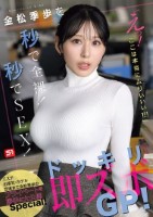 金松季歩を秒で全裸!秒でSEX!「えっ!ここは本当にムりぃぃぃ!!!」ドッキリ即ズボGP!