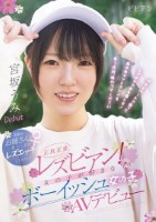 正真正銘レズビアン! 女の子が好きなボーイッシュ女の子AVデビュー 素敵なお姉さんと思いっきりレズエッチしてみたい! 宮坂うみ 那賀崎ゆきね