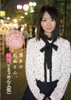 博多の処女さん、純情どきゅめんと(仮)