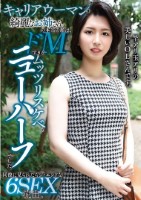 キャリアウーマンの綺麗なお姉さんの本当の顔は、ドMすぎるムッツリスケベなニューハーフでした。同僚に見られたらジ エンドな6SEX流出。