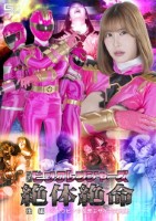 戦隊ピンクレンジャーズ絶体絶命 後編 ジュウピンクを弄ぶザイン四兄弟