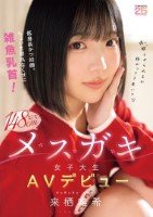 低身長かつ幼顔。ちょい生意気なくせに雑魚乳首!ミニミニ148cmメスガキ女子大生AVデビュー 来栖唯希