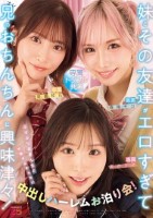 妹とその友達がエロすぎて兄(オレ)のおちんちんに興味津々!ぷりぷりおまんちょ攻撃が止まらない中出しハーレムお泊り会! 新井リマ 春陽モカ 美園和花