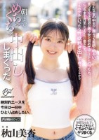 こんな世の中なのに誰よりも笑顔で明るい、まっすぐ正統派の美少女と初めてデートに行ったら、こっちまで元気になるくらい癒されて、でもホテルにいったら性欲剥き出しで迫ってくるから、朝までめちゃくちゃ中出ししまくった。 秋山美杏