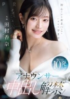 元地方局アナウンサー 生まれて初めての中出し解禁!初心すぎるおま○こにいきなり孕ませ種付け10発注入SPECIAL 田村香奈