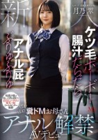 ケツ毛ボーボー 腸汁だらだら アナル屁ぶりゅぶりゅ 毎週土曜は母に子供を預けて1日3人とバチボコSEX三昧 コールセンター勤務 ぽわぽわ糞ドMお母さんアナル解禁AVデビュー 月乃翠