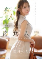 新人 恋月のあ(25歳) おいしい食&酒と気持ちいいSEXに目がない肉食人妻AV DEBUT