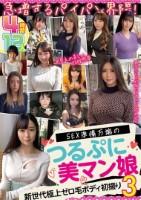 急増するパイパン界隈!SEX準備万端のつるぷに美マン娘 12人4時間3