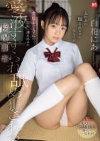 ふわふわ騙されやすい女の子が 変態おじさんの自宅へ連れ込まれ愛液すすられ舐め犯●れる陰湿調教 白花にあ