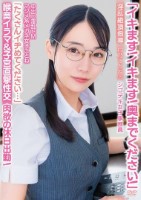 「イキます!イキます!奥までください!」中出し淫乱ドMマジメ系メガネ女子ことね「たくさんイヂめてください…」喉奥イラマ&子宮直撃性交 淫乱絶頂指導 肉欲の休日出勤!シゴデキ女子事務員 月乃ことね(25)