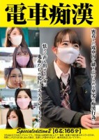 電車痴● Specialedition2 【6名:166分】