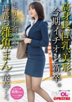 新卒OLちゃん 高身長 巨乳 美形。今期イチオシ新卒。キャリア志向のくせに即落ち雑魚まんで最高でした。新卒入社 高橋ちゃん