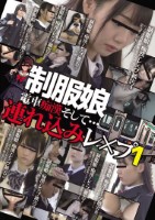 制服娘 電車痴漢そして…連れ込みレ○プ1
