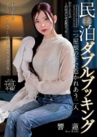 民泊ダブルブッキング 一つ屋根の下で惹かれあう二人 響蓮