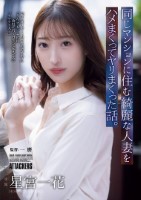 同じマンションに住む綺麗な人妻をハメまくってヤリまくった話。 星宮一花