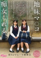 地味マ●コ クラスの隅でオタ活してる非モテ女子に声をかけたら中身は真正ビッチのチ●ポ好きヤリマンだった。共有肉ディルド扱いされボクは彼女らに金玉空っぽになるまで痴女られる。 皆月ひかる 有栖舞衣