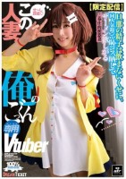 この人妻 俺のごっくん専用Vtuber(NLD-031)