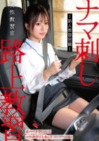 女性教習官ナマ刺し路上教習