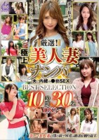 厳選!極上美人妻ナンパ 夫に内緒の●褻SEX BEST SELECTION 10時間30名 DX2 Disk2