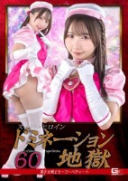 スーパーヒロインドミネーション地獄60 美少女戦士セーラーペティート