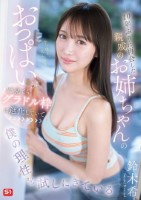 10年ぶりに再会した親戚のお姉ちゃんのおっぱいがどう見てもグラドル枠に進化していて僕の理性を試しにきている 鈴木希