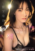 解禁 初めての中出し 天上天下唯我独尊カワイイ娘の「もうイってるってばぁ」状態で初 膣射 宮下玲奈
