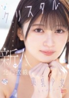 新人 真っ白い美肌クリスタル美乳少女AVデビュー 北乃衣織