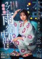 花火大会の夜、狂わせた突然の大雨 幼馴染のクラスメイトと駆け込んだラブホ相部屋雨宿り中出し 鈴の家りん