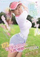 ヤレそうな尻軽ギャルゴルファーはボディラインがピタピタ過ぎ!思わず手を出したら172cmの性豪アスリートのエグい腰使いに返り討ちにされコーチ完敗 清宮仁愛
